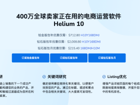 最新helium10优惠码2026,6折大促折扣码,最好的跨境电商亚马逊,tiktok,沃尔玛全能型选品运营软件插件